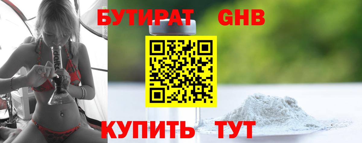 БУТИРАТ бутандиол Белореченск