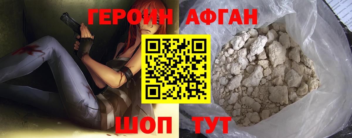 ГЕРОИН афганец Белореченск